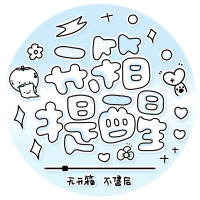 封口贴 禁商用