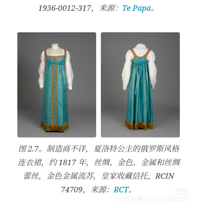 威尔士夏洛特公主的俄式连衣裙，约 1817 年。丝绸、金色、金属和丝绸花边，金色金属流苏。伦敦博物馆藏品。乔治·道 (George Dawe) 于 1817 年为夏洛特公主绘制肖像，画板油画，宽 424 毫米，高 704 毫米，新西兰 Te …