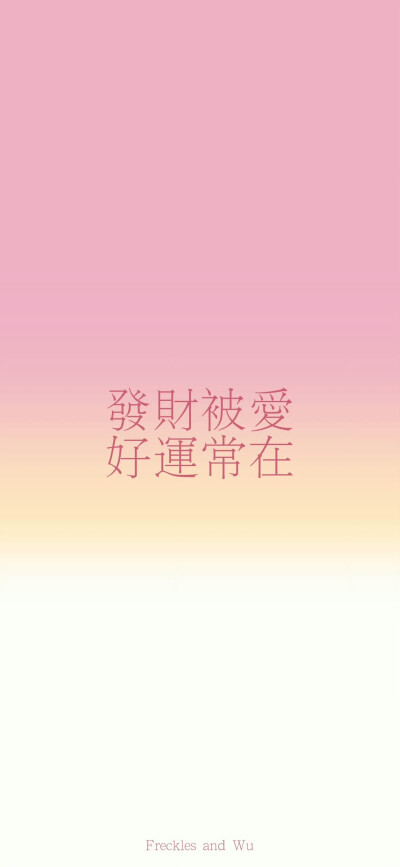 文字壁纸/
cr.@雀斑与吴