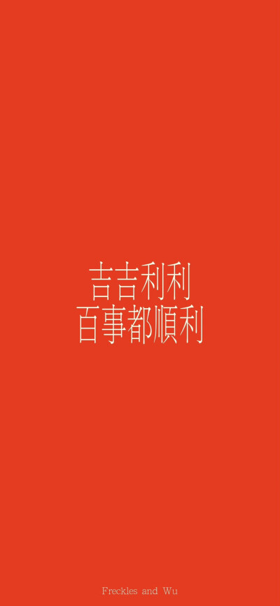 文字壁纸/
cr.@雀斑与吴