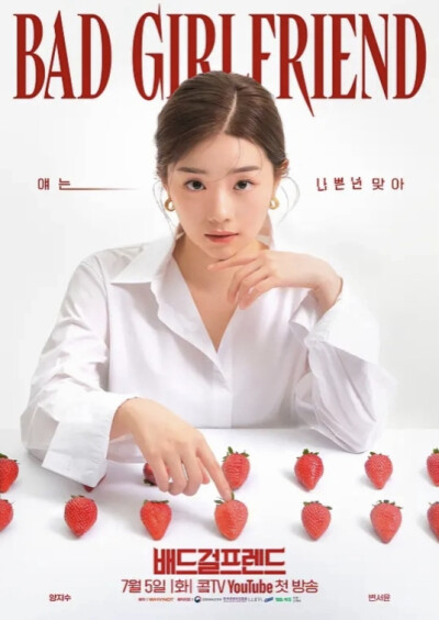 《Bad Girlfriend/坏女朋友》