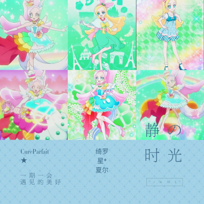 绮罗夏星尔CureParfait