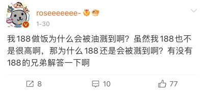 我188做饭为什么会被油溅到啊？虽然我188也不是很高啊，那为什么188还是会被