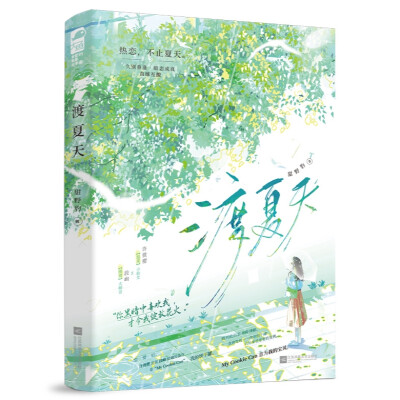 渡夏天