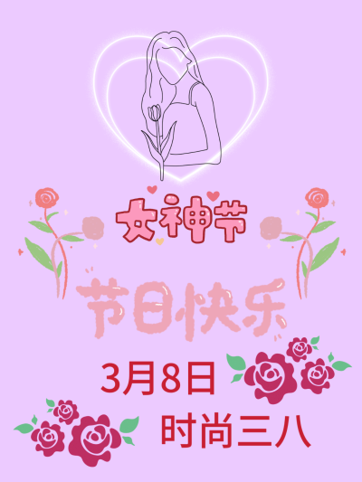 三八女神节快乐