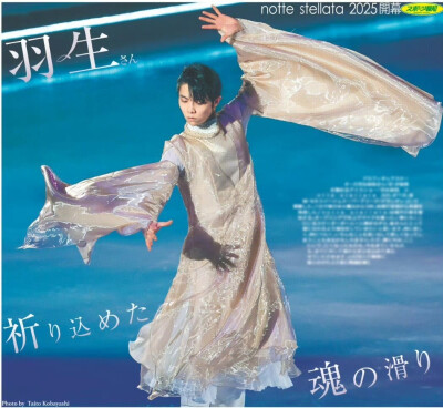 羽生结弦 notte stellata 2025