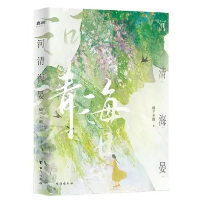 河清海晏