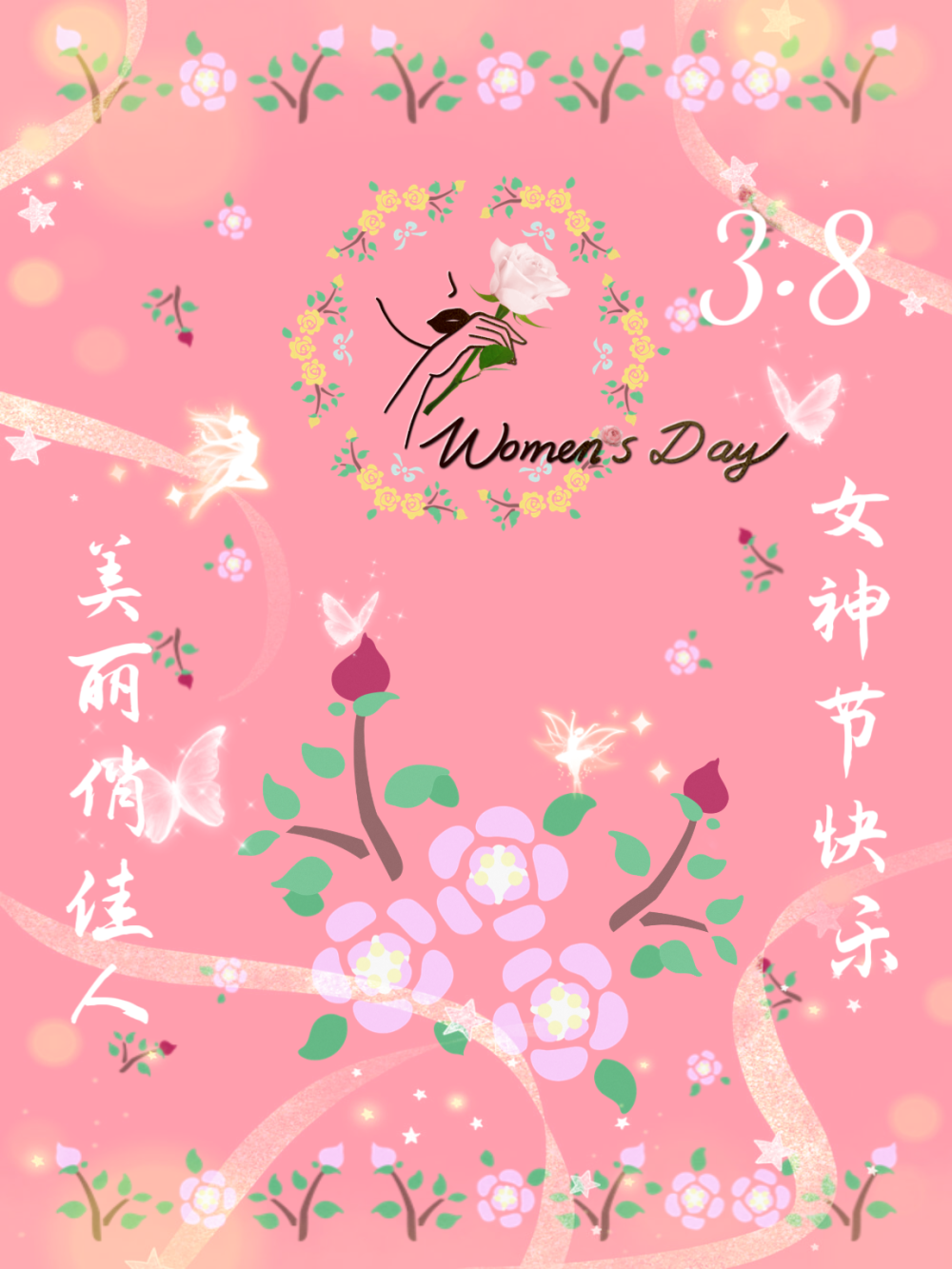 三八女神节快乐