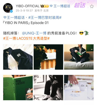 #王一博[超话]# · #王一博巴黎时装周#
「YIBO IN PARIS」Episode 01
随机掉落： @UNIQ-王一博 的秀前准备PLOG！[酷]
#王一博LACOSTE大秀造型# ​​​