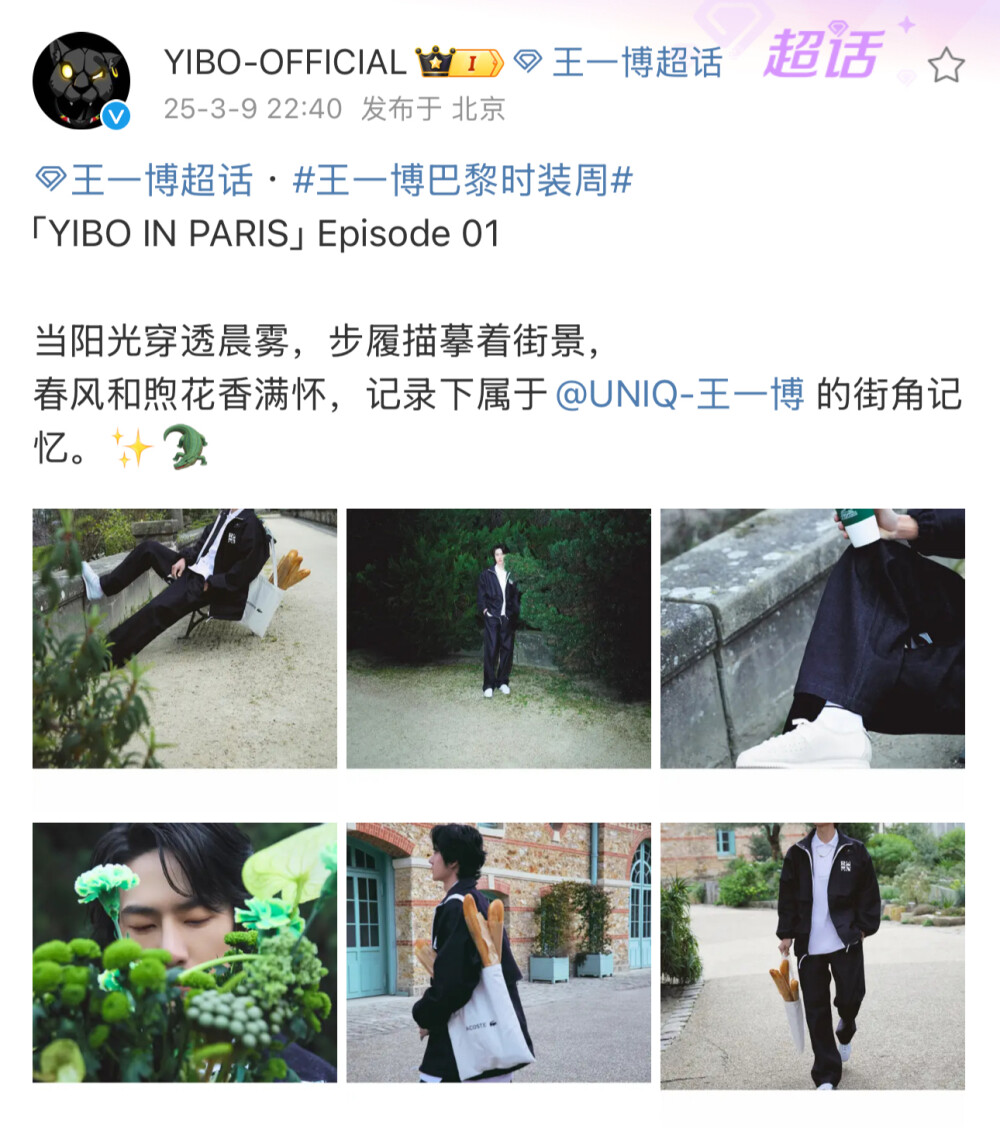 #王一博[超话]# · #王一博巴黎时装周#
「YIBO IN PARIS」Episode 01
当阳光穿透晨雾，步履描摹着街景，
春风和煦花香满怀，记录下属于@UNIQ-王一博 的街角记忆。✨ ​​​