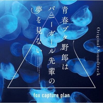 歌封：fox capture plan - 青春ブタ野郎