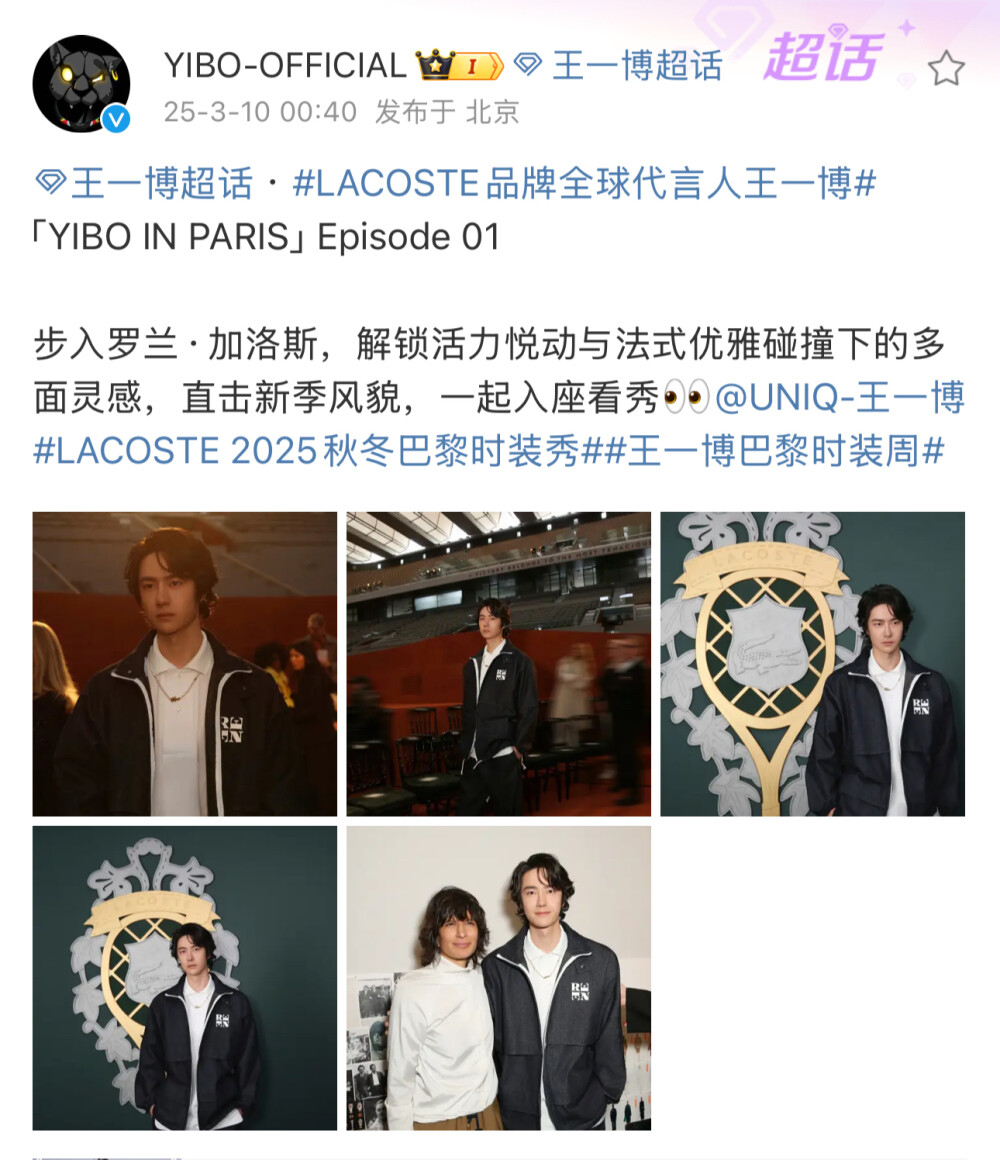 #王一博[超话]# · #LACOSTE品牌全球代言人王一博#
「YIBO IN PARIS」Episode 01
步入罗兰·加洛斯，解锁活力悦动与法式优雅碰撞下的多面灵感，直击新季风貌，一起入座看秀@UNIQ-王一博
#LACOSTE 2025秋冬巴黎时装秀##王一博巴黎时装周# ​​​