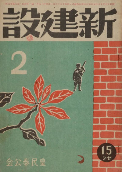  皇民奉公会中央本部《新建设》
第2卷第2号，1943年2月，封面
国立台湾历史博物馆
