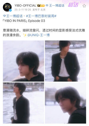 #王一博[超话]# · #王一博巴黎时装周# 
「YIBO IN PARIS」Episode 03

意漫随流水，细碎流萤闪，透过时间的显影感受法式优雅的浪漫余韵。✨@UNIQ-王一博 ​​​