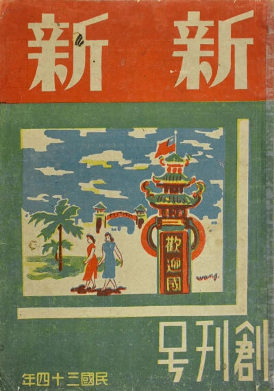 黄金穗《新新》创刊号，1945年，封面