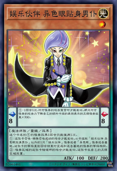 魔法师族/灵摆/效果，娱乐伙伴 异色眼贴身男仆。(侵权删)