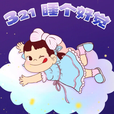 『peko不二家』睡眠日