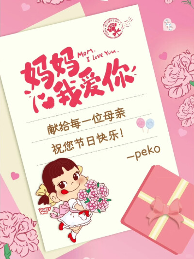 『peko不二家』母亲节快乐