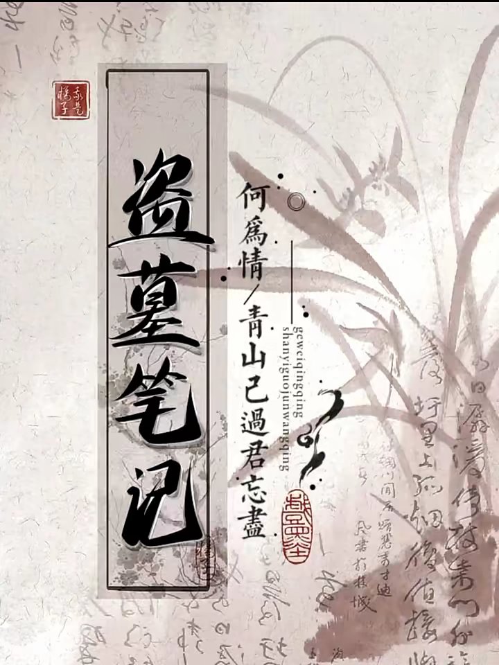 盗墓笔记