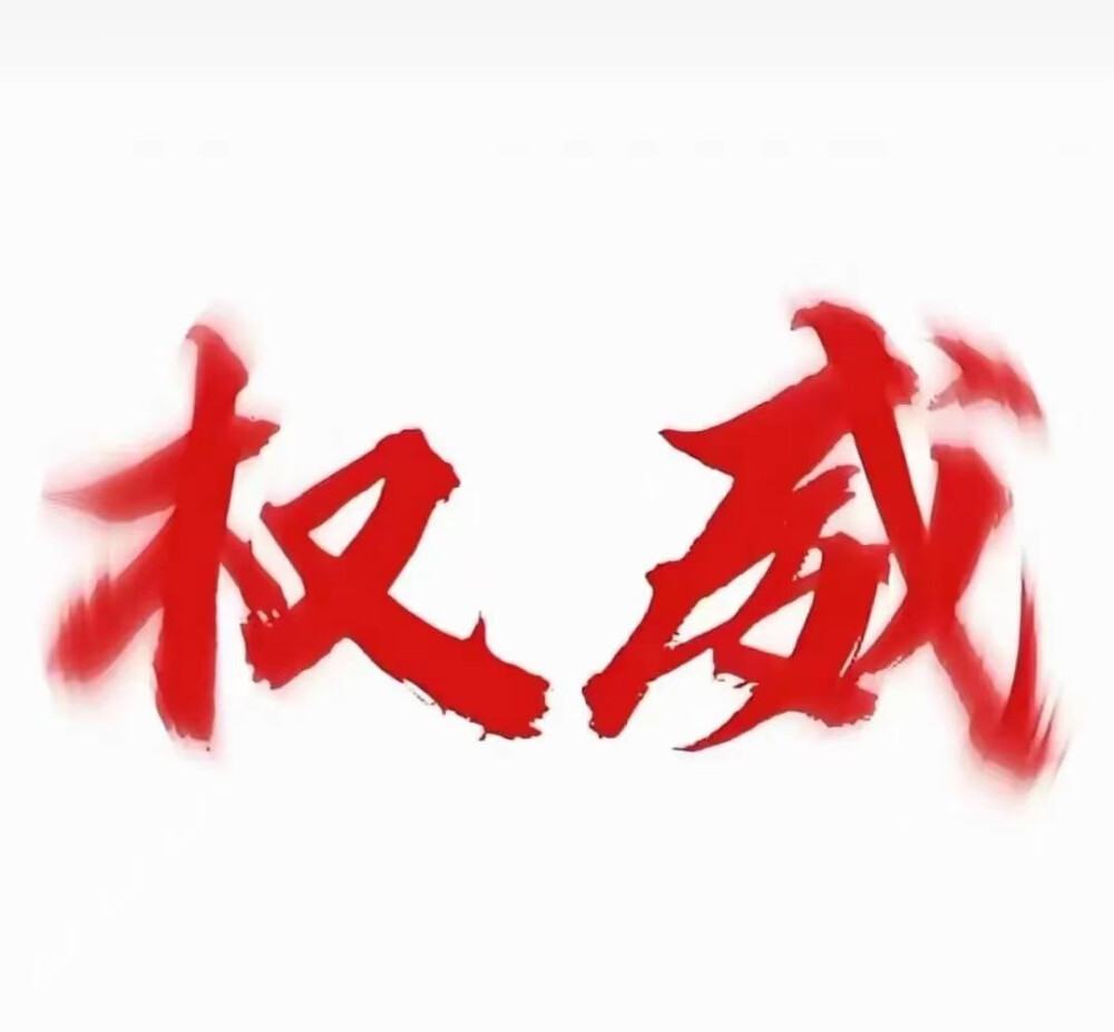 权威头像 - 高清图片，堆糖，美图壁纸兴趣社区