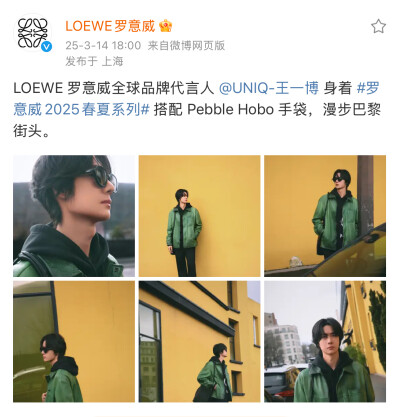 LOEWE 罗意威全球品牌代言人 @UNIQ-王一博 身着 #罗意威2025春夏系列# 搭配 Pebble Hobo 手袋，漫步巴黎街头。 ​​​