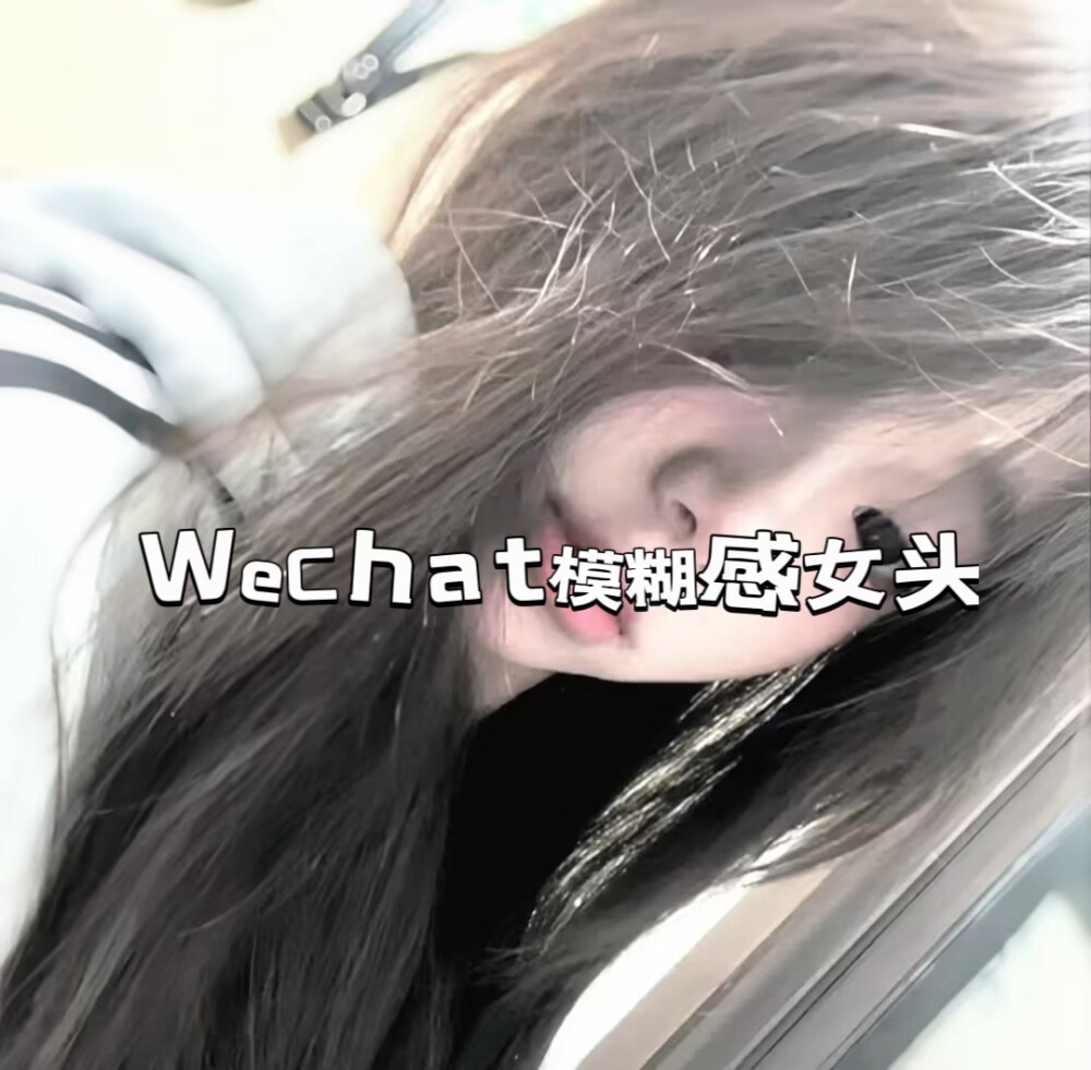 模糊真人女头