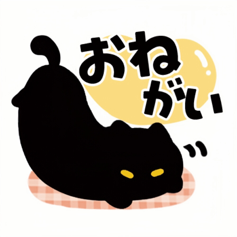 小黑猫表情包