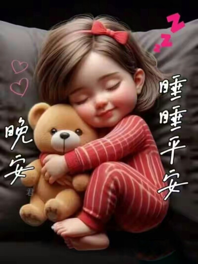 晚安