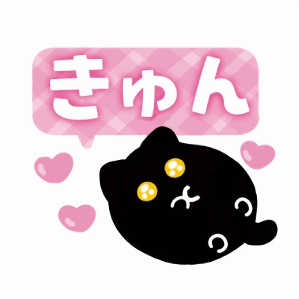 小黑猫表情包