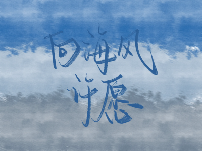 手写背景图