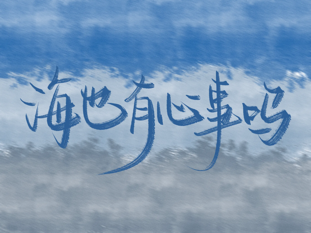 手写背景图