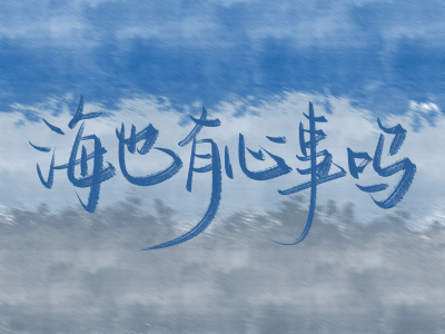 手写背景图