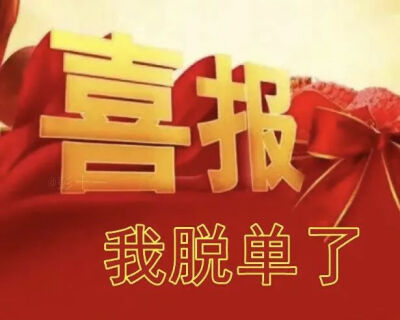 喜报表情包合集