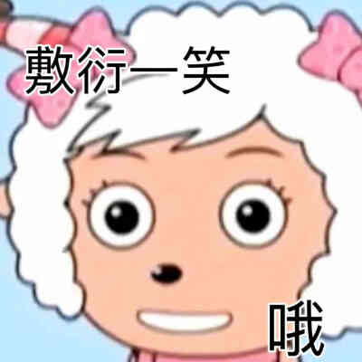 阴阳怪气表情包
【天啊 地球没你都转不了 好棒棒】【敷衍一笑 哦】【哪有您厉害啊】【自觉一点 垃圾就该待在垃圾袋里】【是说得没错啦 可是 跟我又有什么关系呢】【你这种人 打雷的时候要小心啊】【不知道 别问 这…