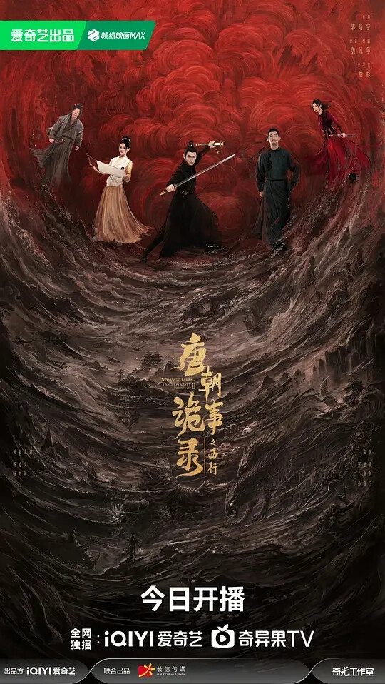 唐朝诡事录之西行，2024，8.0原班人马诚意之作，剧情上不如第一部精炼，案子深度复杂度略逊一筹