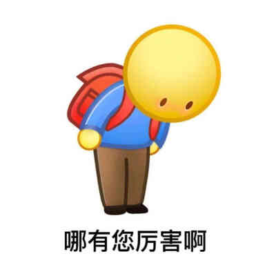 阴阳怪气表情包
【天啊 地球没你都转不了 好棒棒】【敷衍一笑 哦】【哪有您厉害啊】【自觉一点 垃圾就该待在垃圾袋里】【是说得没错啦 可是 跟我又有什么关系呢】【你这种人 打雷的时候要小心啊】【不知道 别问 这…