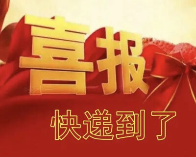 喜报表情包合集