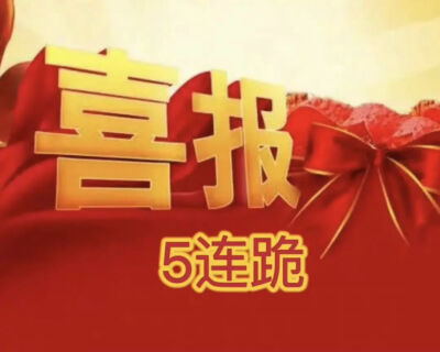 喜报表情包合集