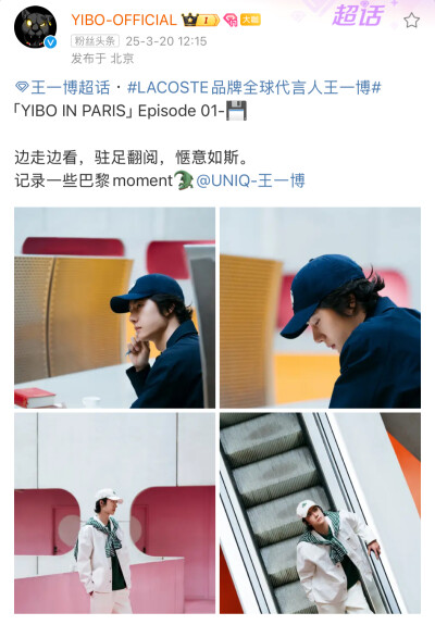 #王一博[超话]# · #LACOSTE品牌全球代言人王一博#
「YIBO IN PARIS」Episode 01-
边走边看，驻足翻阅，惬意如斯。
记录一些巴黎moment@UNIQ-王一博 ​​​