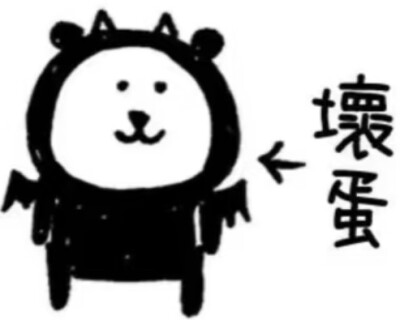 熊 捣蛋！
