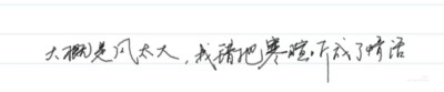 明确的爱，直接的厌恶，真诚的喜欢。站在太阳下的坦荡，大声无愧地称赞自己。