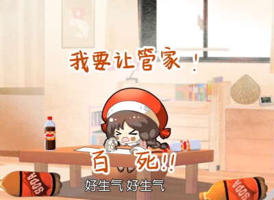 管家！！