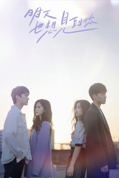 《明天也想见到你》