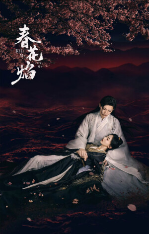 《春花焰》