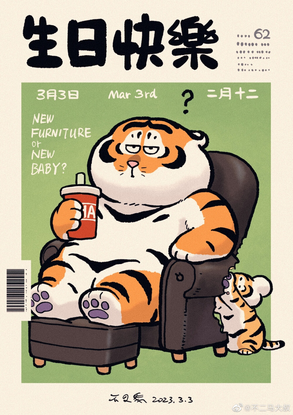 胖虎.画师:不二马大叔