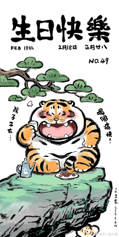 胖虎.画师:不二马大叔