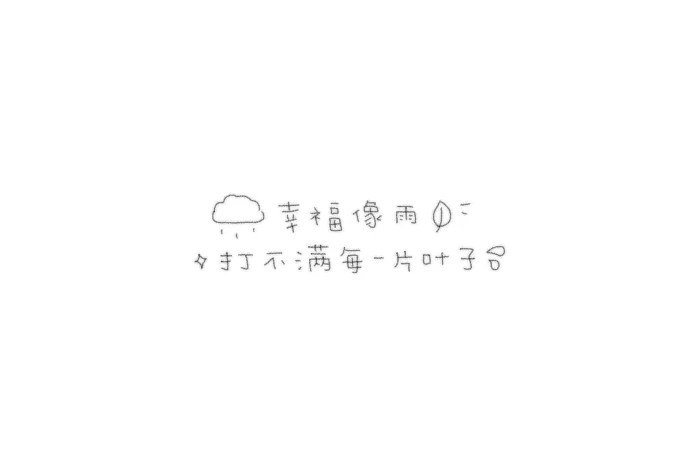 幸福像雨 打不湿每一片叶子៷>ᴗ<៷
