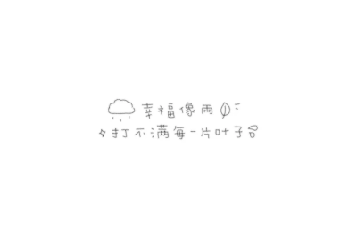 幸福像雨 打不湿每一片叶子៷>ᴗ<៷