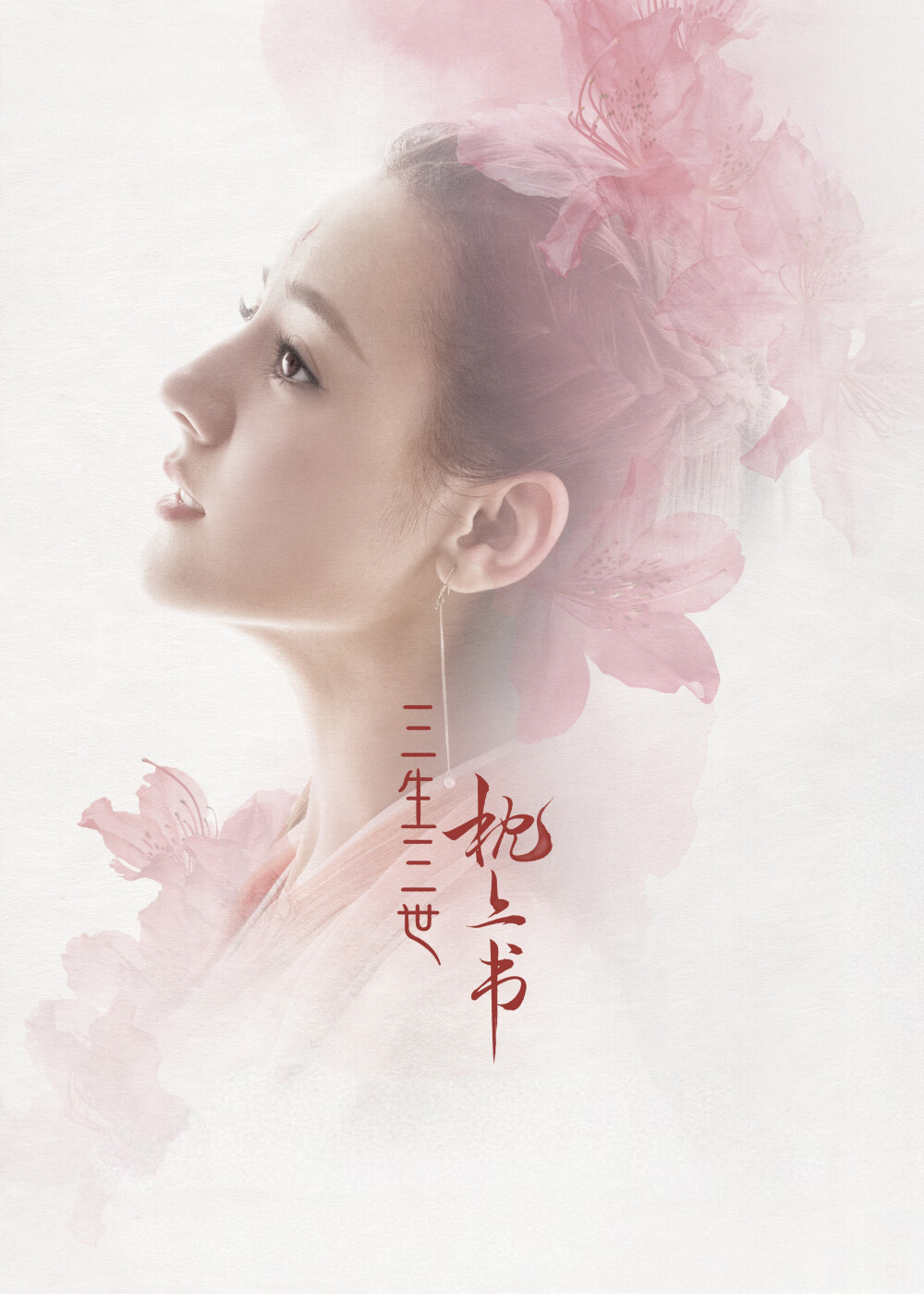 《三生三世枕上书》