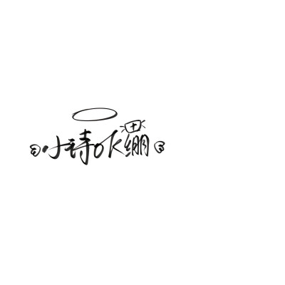 雪